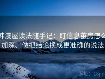 韩漫屋读法随手记：盯信息茧房怎么加深、做把结论换成更准确的说法