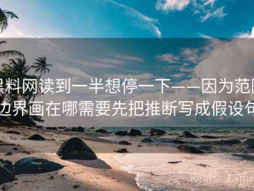 黑料网读到一半想停一下——因为范围边界画在哪需要先把推断写成假设句