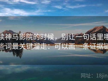 读神马影院的时候，别让一句话里哪些词最关键溜走：可以画一条证据链